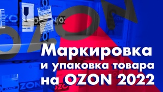 Правила маркировки товара на Ozon | Как правильно упаковать товар на маркетплейсе Озон