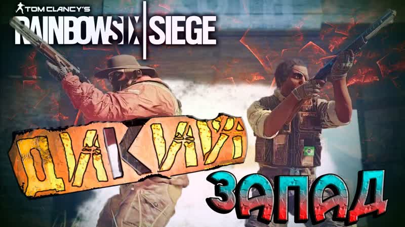 Rainbow Six Siege Дикий, дикий Запад и как выучить