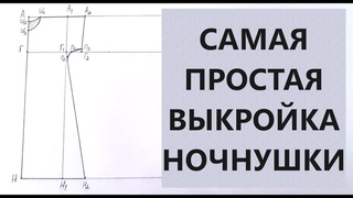Самая простая выкройка ночнушки.  Справится даже новичок.