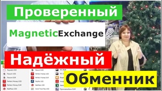 Проверенный Обменник валют MagneticExchange