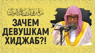 Пользы хиджаба | Шейх Салих аль-Фаузан