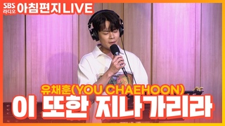 LIVE (YOU CHAEHOON) -   (This, too, shall pass) |   |