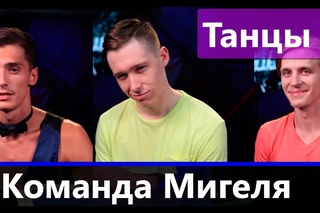 Команда Мигеля 2016 шоу Танцы 3