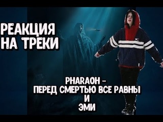 PHARAOH - Перед Смертью Все Равны | PHARAOH - Эми | РЕАКЦИЯ