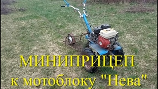Миниприцеп к мотоблоку Нева