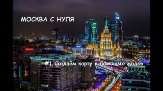 Cities Skylines: Москва с нуля #1 (Создаём карту с модами)