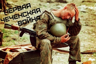 Первая чеченская война 1994-1996 •  7Б - Не герой
