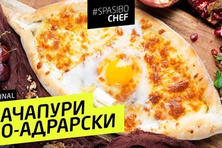 ХАЧАПУРИ ПО-АДЖАРСКИ #54 ORIGINAL (этого не сделают в ресторане) - рецепт Ильи Лазерсона
