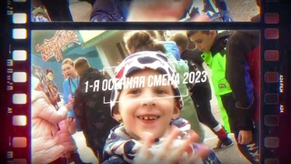 ДСОЛКД Тимуровец, 1-я осенняя смена 2023, финальный ролик