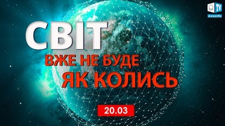 Глобальна Подія, яка змінила світ! Що про це говорять люди