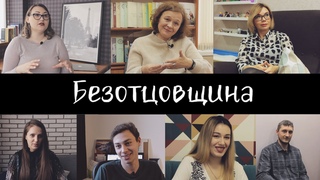Безотцовщина | Документальный фильм