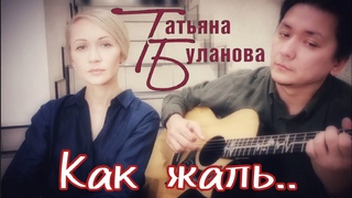 Татьяна Буланова - Как жаль (кавер матушки Марии и прот.Андрея Калчева)