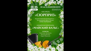 концерт Майский вальс 2 часть