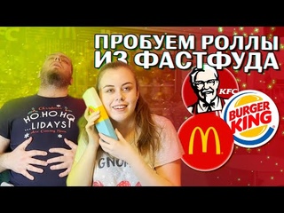 ХП #4: Роллы из фастфуда (McDonalds, KFC, Burger King)