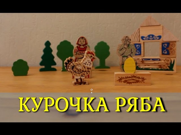Курочка Ряба (русская народная