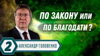 По ЗАКОНУ или по БЛАГОДАТИ // Александр Головенко || Как жить по благодати | By Law or By Grace