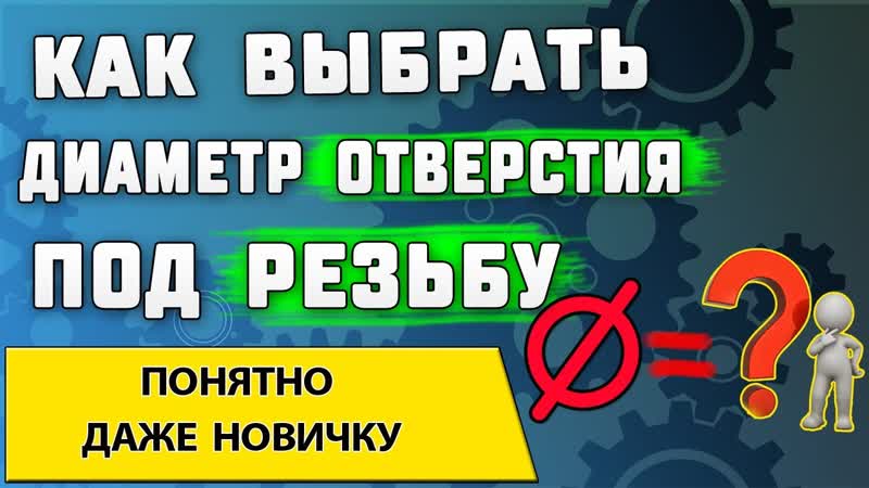Как выбрать диаметр отверстия под