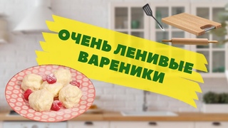 Рецепт ленивых вареников с творогом