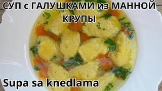 СУП с ГАЛУШКАМИ из МАННОЙ КРУПЫ | Supa sa knedlama | Soup with classic dumplings #foodie #recipe