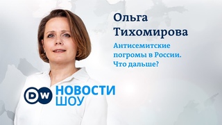 Погромы в РФ - реакция еврейских общин и властей. Всплеск антисемитизма в ФРГ? DW Новости Шоу