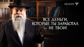 Почему 10%, но не больше 20% Рав. Каминецкий о том, сколько нужно отдавать на благотворительность