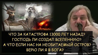 Н.Левашов: Катастрофа 13т.лет назад. Кто создал Вселенную Верю ли я в бога. А если всех на остров