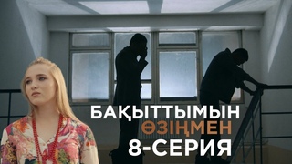 Бақыттымын өзіңмен | 8-серия