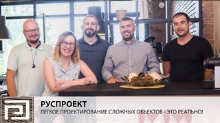 РУСПРОЕКТ - О компании и краткое портфолио