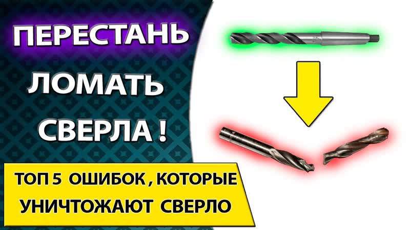 Топ 5 ошибок которые уничтожат твое сверло по металлу.