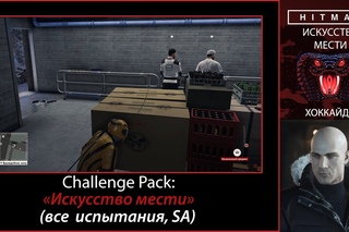 HITMAN - Challenge Pack - Искусство мести (все испытания, SA)