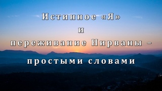 Истинное Я и переживание Нирваны  простыми словами