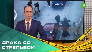 Массовая драка со стрельбой в Челябинске. Глава СК Бастрыкин требует срочный доклад