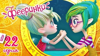 НОВЫЙ мультфильм 2021  Фееринки   Лабиринт Феи Мерцания (трейлер 22 серии)