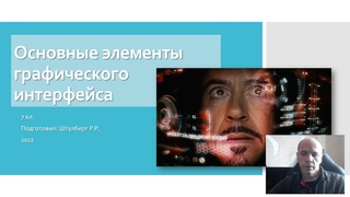 Основные элементы графического интерфейса.  Информатика 7 кл