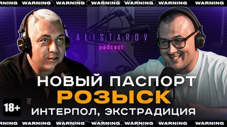 НОВЫЙ ПАСПОРТ, РОЗЫСК, ИНТЕРПОЛ, ЭКСТРАДИЦИЯ