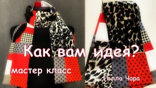 ЛОСКУТНЫЕ ШАРФЫ КАК ВАМ ИДЕЯ ШЬЁМ ИЗ ТОГО, ЧТО НАЙДЁТСЯ В ДОМЕ Гелла Чара