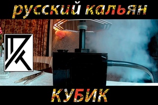 DraftRout ОБЗОР. Кальян русский КУБИК