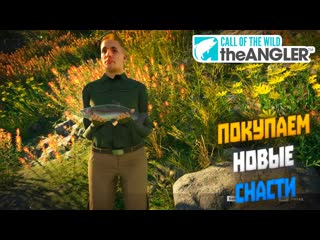 Покупаем новые снасти | Call of the Wild : The Angler (2022) #3