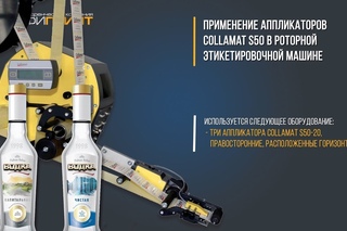 Применение аппликаторов Collamat S50 в роторной этикетировочной машине