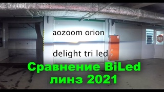 Сравнение BiLed оптики. Aozoom a3max vs a4 vs orion vs a6 vs a7 vs Aozoom laser vs delight tri led