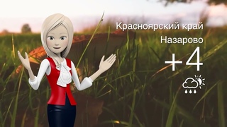 Погода в Красноярском крае на