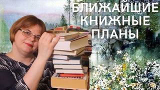 БЛИЖАйШИЕ КНИЖНЫЕ ПЛАНЫ