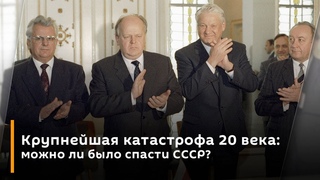 Крупнейшая катастрофа 20 века: можно ли было спасти СССР?