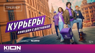 Курьеры | Трейлер | KION