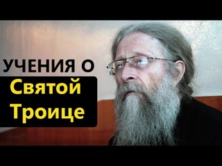 Учение о Святой Троице. Протоиерей Геннадий Фаст