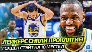 ИМ ЭТО УДАЛОСЬ — ЛЕЙКЕРС ПОБЕДИЛИ! / У ГОЛДЕН СТЭЙТ БОЛЬШИЕ ПРОБЛЕМЫ / ДОНЧИЧ И МИТЧЕЛЛ РВУТ НБА