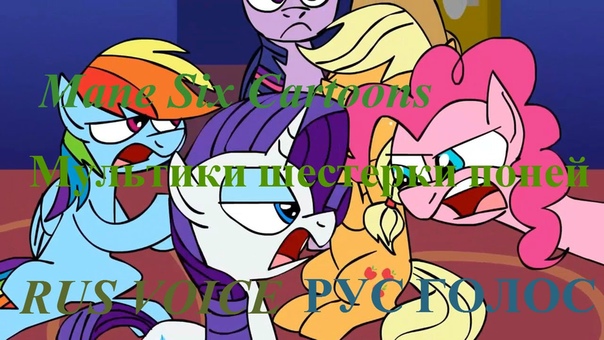 RUS VOICE Mane Six Cartoons РУС ГОЛОС Мультики шестерки
