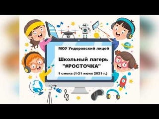 Школьный лагерь 2021 (1 смена)