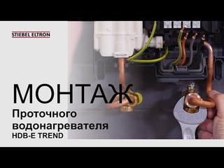 Монтаж проточного водонагревателя | HDB-E TREND от STIEBEL ELTRON