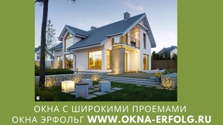 Окна для коттеджей, загородных домов в Москве и МО,СПБ и ЛО